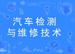 汽车维修