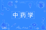 中药