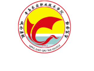 提醒您人生第一步职业规划很重要-招生就业-青岛求实职业技术学院官网